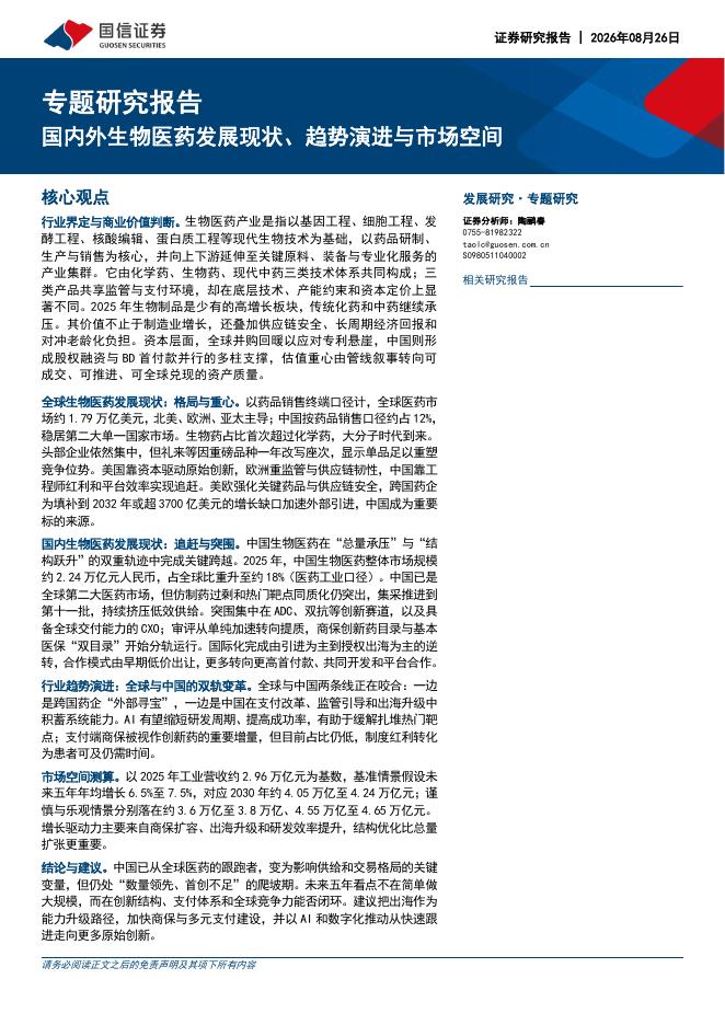 国信证券：专题研究报告：国内外生物医药发展现状、趋势演进与市场空间-260826海报