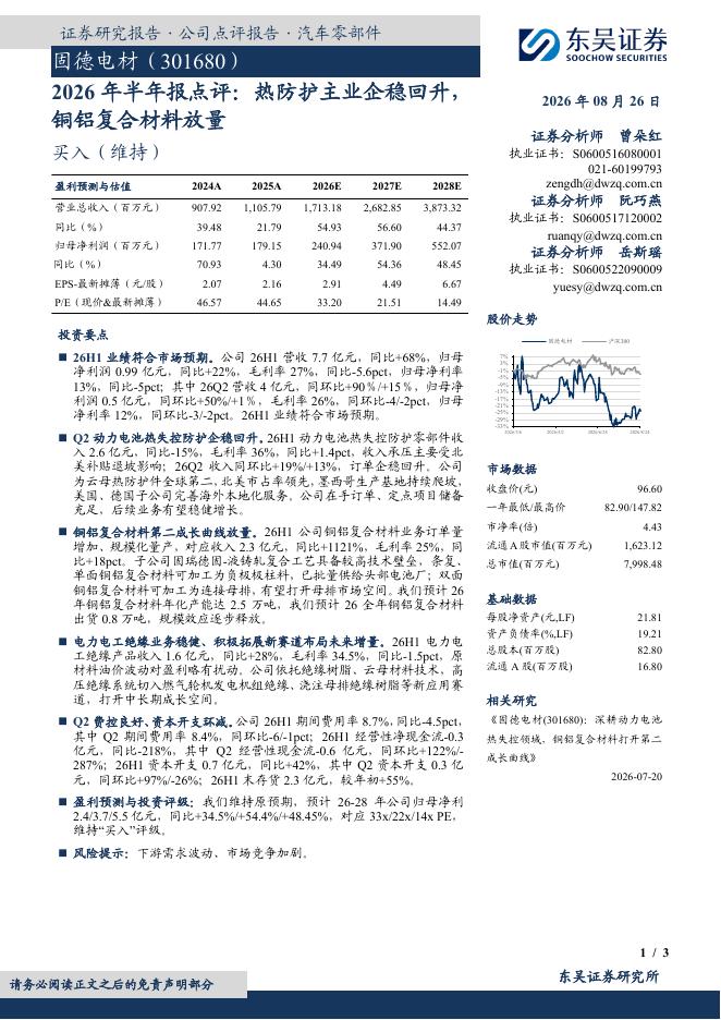 东吴证券：固德电材（301680）-2026年半年报点评：热防护主业企稳回升，铜铝复合材料放量