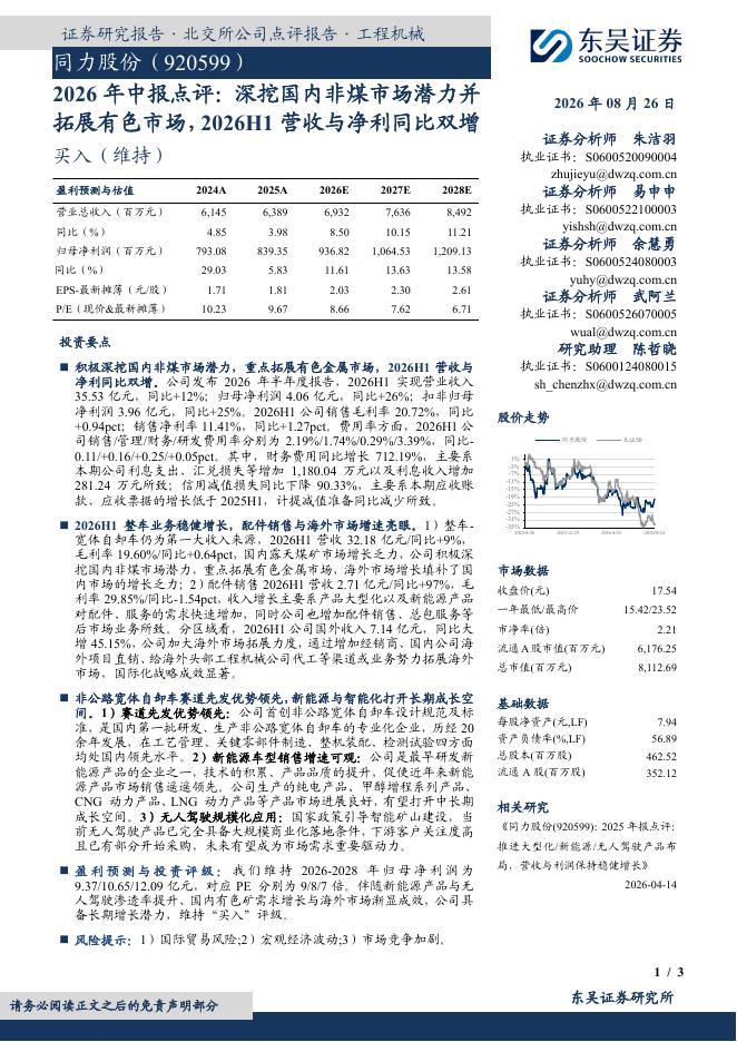 东吴证券：同力股份（920599）-2026年中报点评：深挖国内非煤市场潜力并拓展有色市场，2026H1营收与净利同比双增