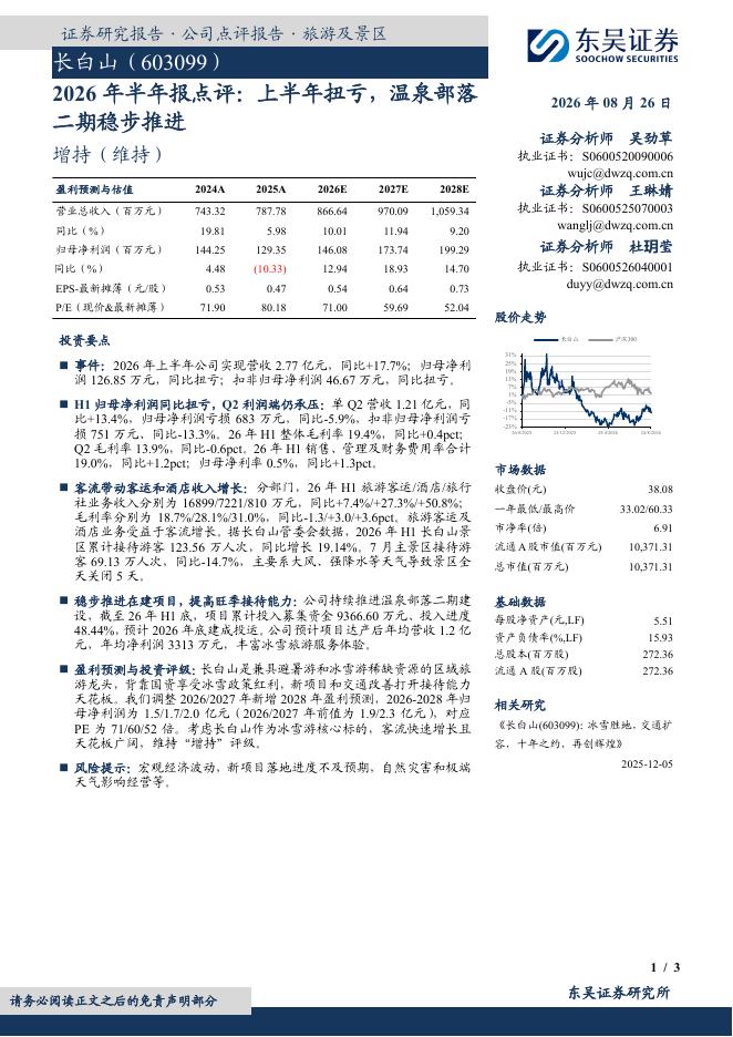 东吴证券：长白山（603099）-2026年半年报点评：上半年扭亏，温泉部落二期稳步推进