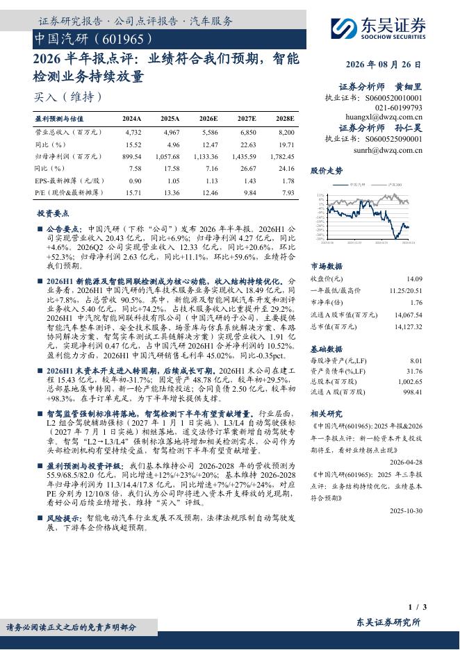 东吴证券：中国汽研（601965）-2026半年报点评：业绩符合我们预期，智能检测业务持续放量