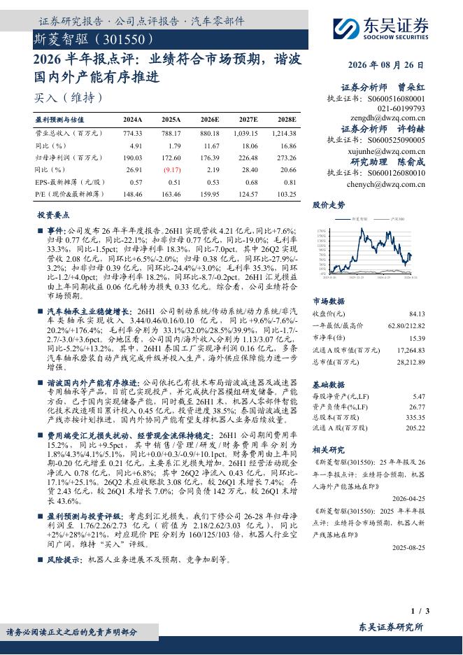 东吴证券：斯菱智驱（301550）-2026半年报点评：业绩符合市场预期，谐波国内外产能有序推进