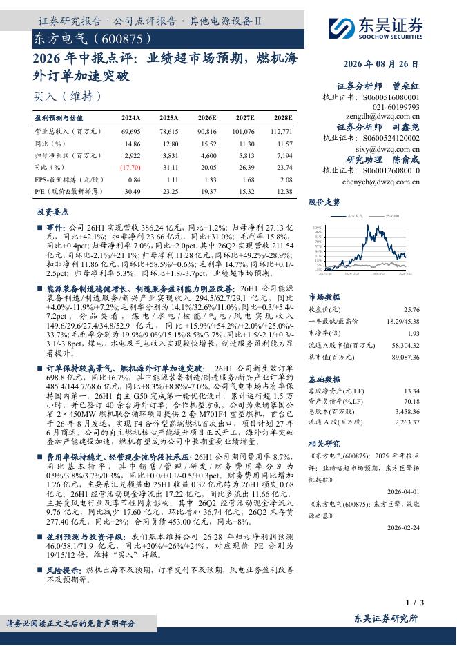 东吴证券：东方电气（600875）-2026年中报点评：业绩超市场预期，燃机海外订单加速突破海报