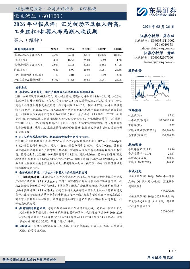 东吴证券：恒立液压（601100）-2026年中报点评：汇兑扰动不改收入新高，工业丝杠+机器人布局渐入收获期