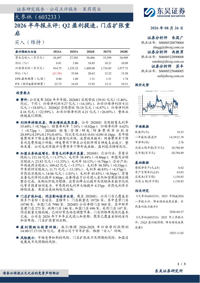 东吴证券：大参林（603233）-2026半年报点评：Q2盈利提速，门店扩张重启