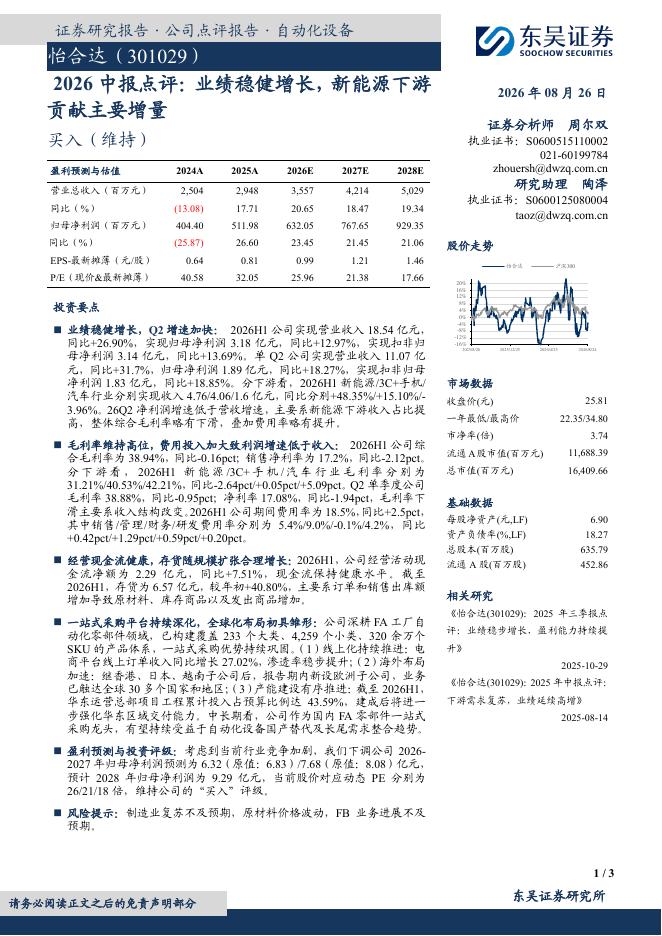 东吴证券：怡合达（301029）-2026中报点评：业绩稳健增长，新能源下游贡献主要增量