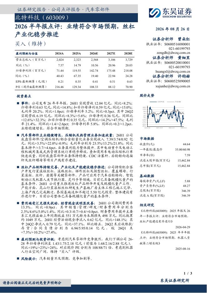 东吴证券：北特科技（603009）-2026半年报点评：业绩符合市场预期，丝杠产业化稳步推进