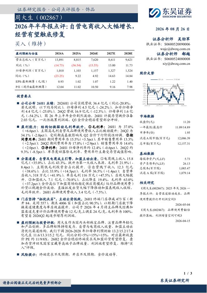 东吴证券：周大生（002867）-2026年半年报点评：自营电商收入大幅增长，经营有望触底修复