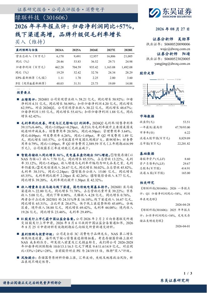 东吴证券：绿联科技（301606）-2026年半年报点评：归母净利润同比+57%，线下渠道高增，品牌升级促毛利率增长
