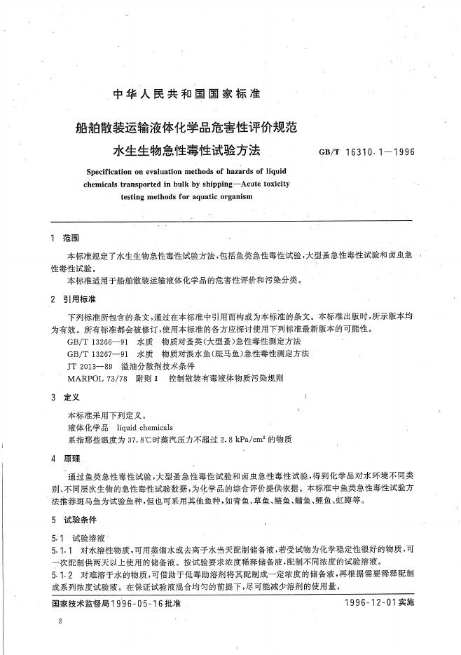 GB/T 16310.1-1996 标准预览