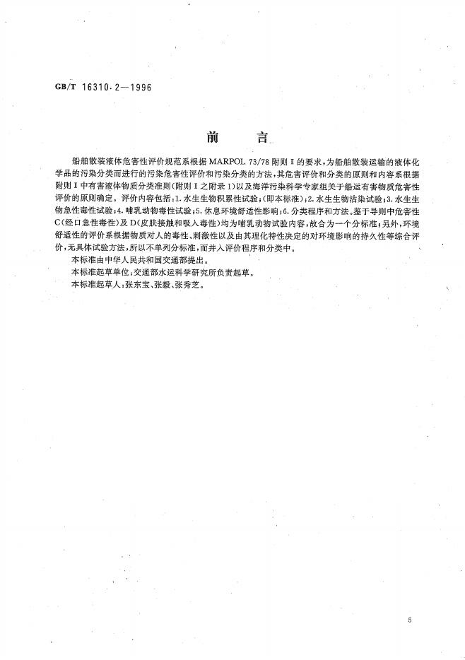 GB/T 16310.2-1996 标准预览