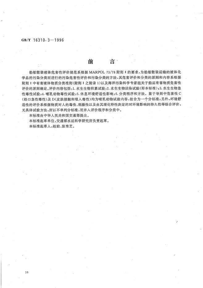 GB/T 16310.3-1996 标准预览