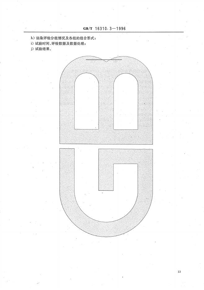 GB/T 16310.3-1996 标准预览