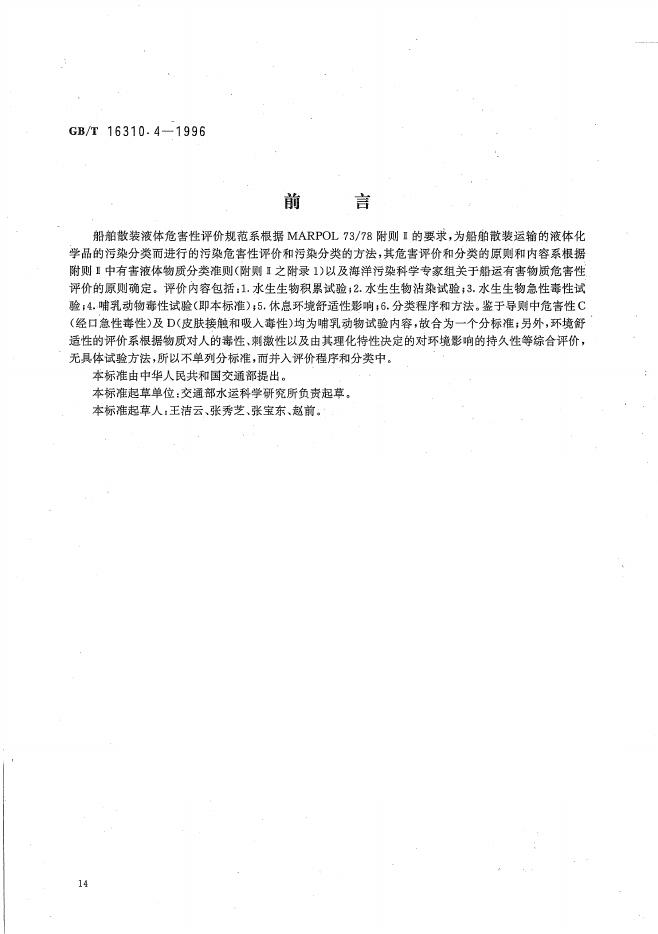 GB/T 16310.4-1996 标准预览