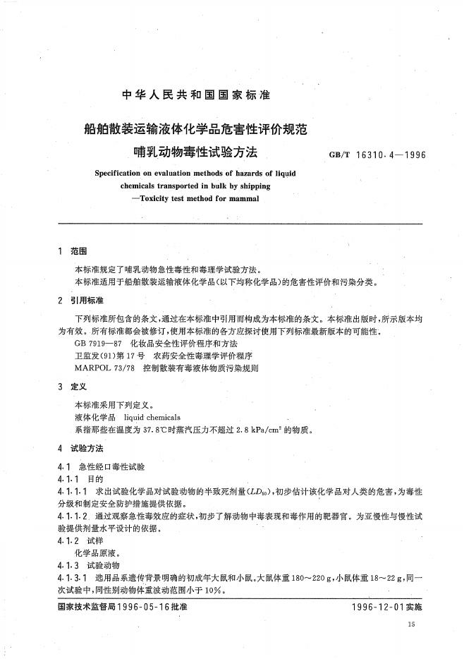 GB/T 16310.4-1996 标准预览