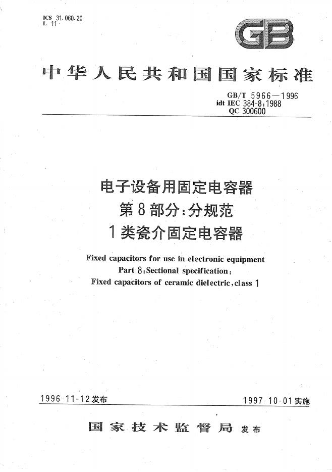 GB/T 5966-1996 标准预览