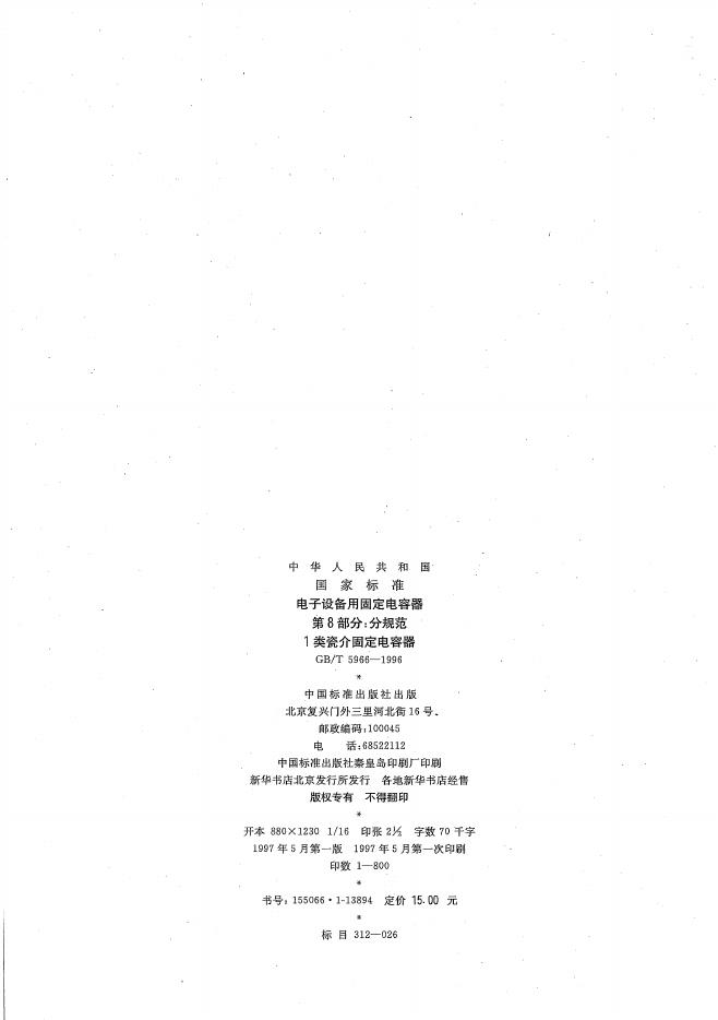 GB/T 5966-1996 标准预览