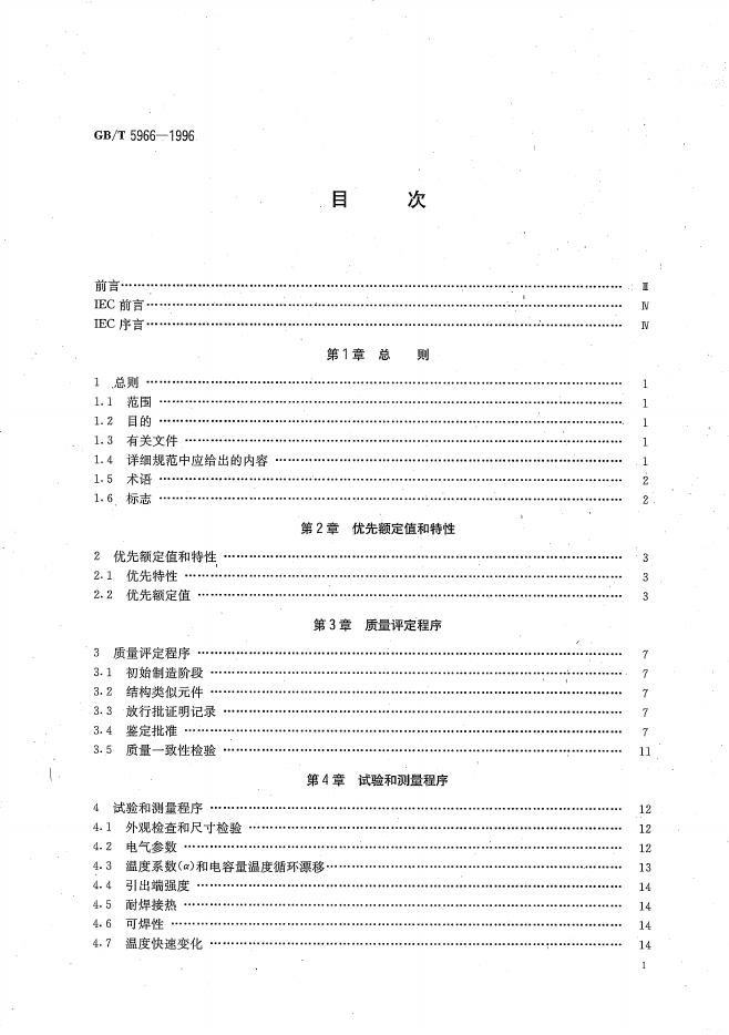 GB/T 5966-1996 标准预览