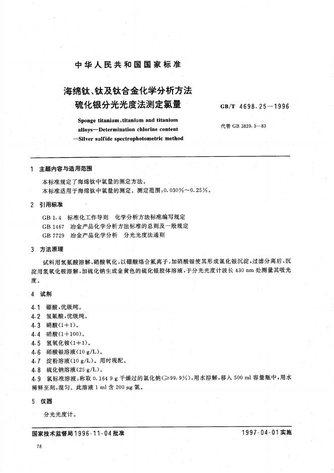 GB/T 4698.25-1996 标准预览