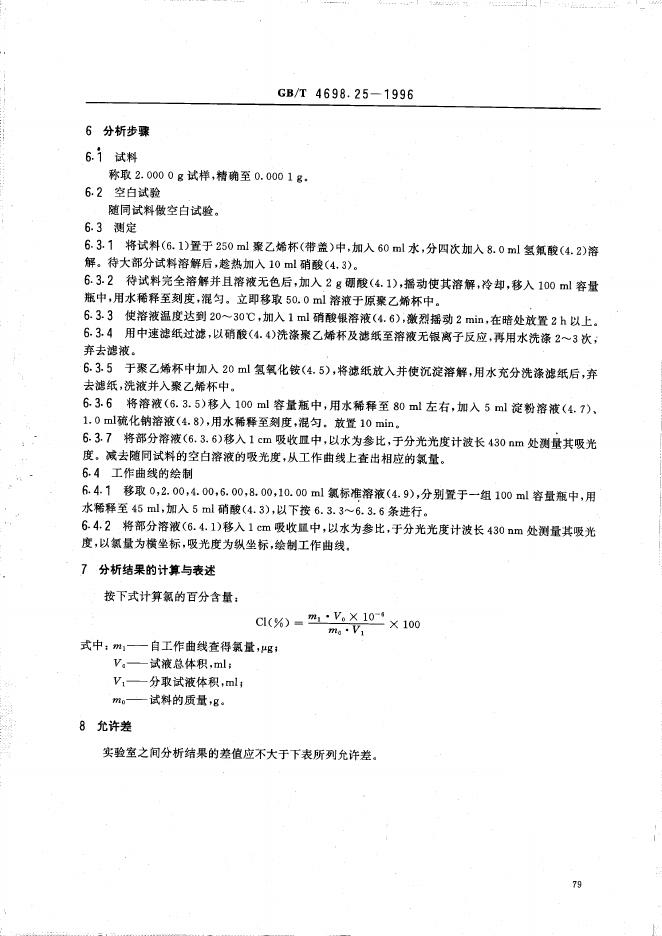 GB/T 4698.25-1996 标准预览