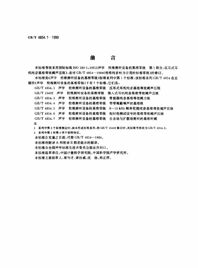 GB/T 4854.1-1999 标准预览