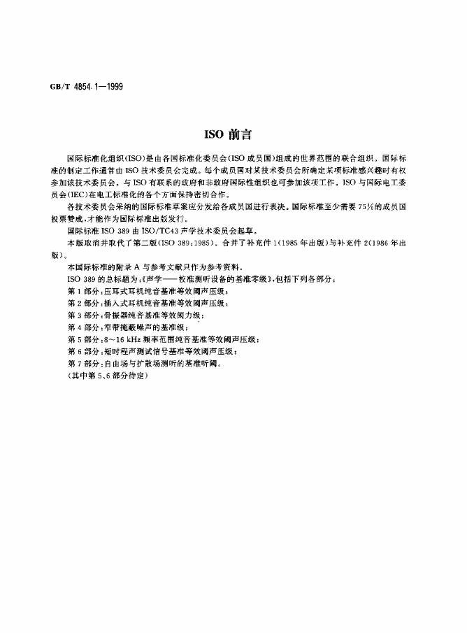 GB/T 4854.1-1999 标准预览
