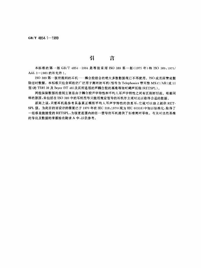 GB/T 4854.1-1999 标准预览