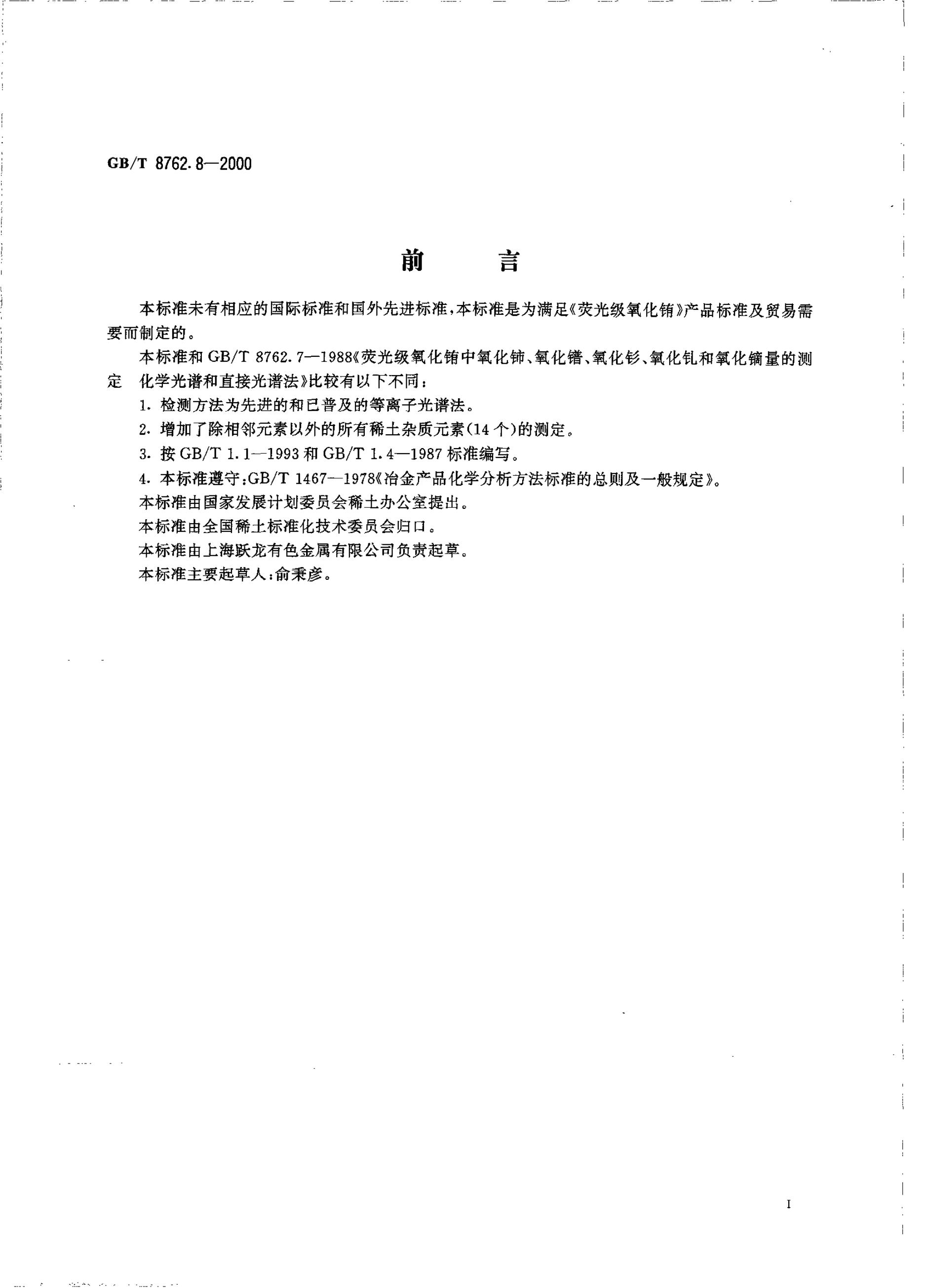 GB/T 8762.8-2000 标准预览