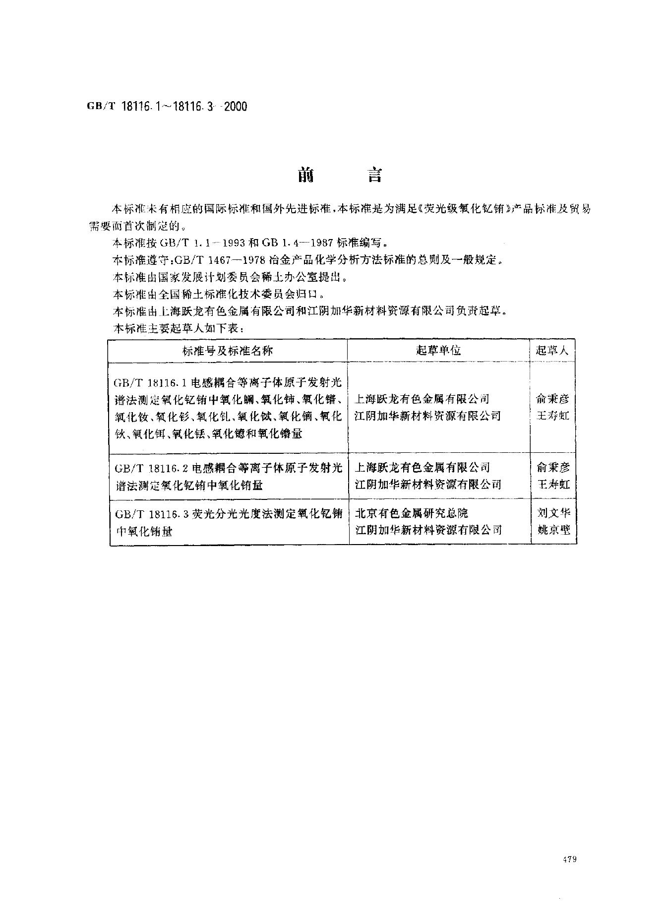 GB/T 18116.1-2000 标准预览