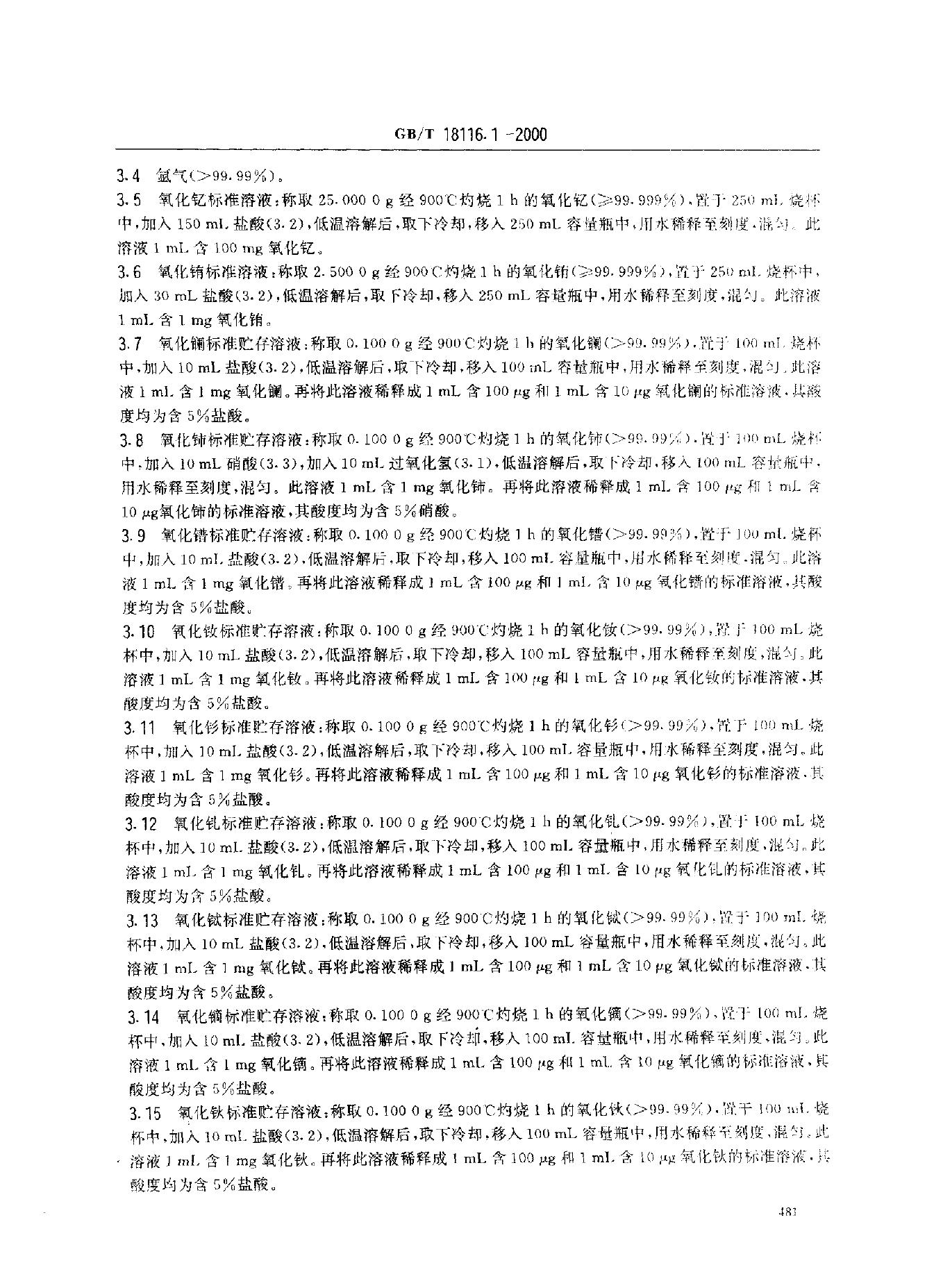 GB/T 18116.1-2000 标准预览