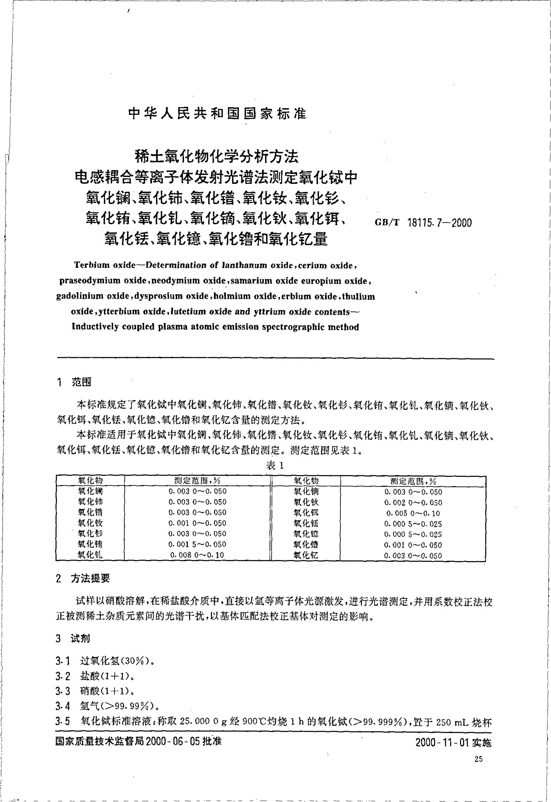 GB/T 18115.7-2000 标准预览