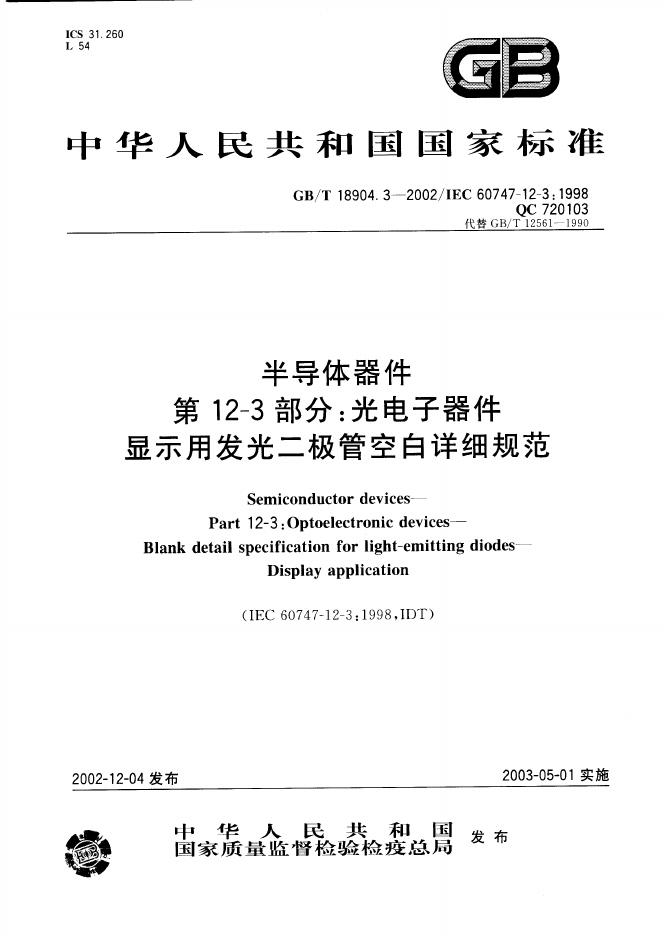 GB/T 18904.3-2002 标准预览