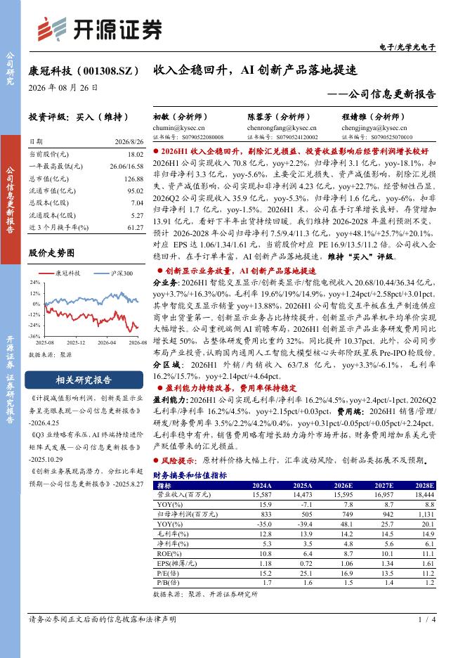 开源证券：康冠科技（001308）-公司信息更新报告：收入企稳回升，AI创新产品落地提速海报