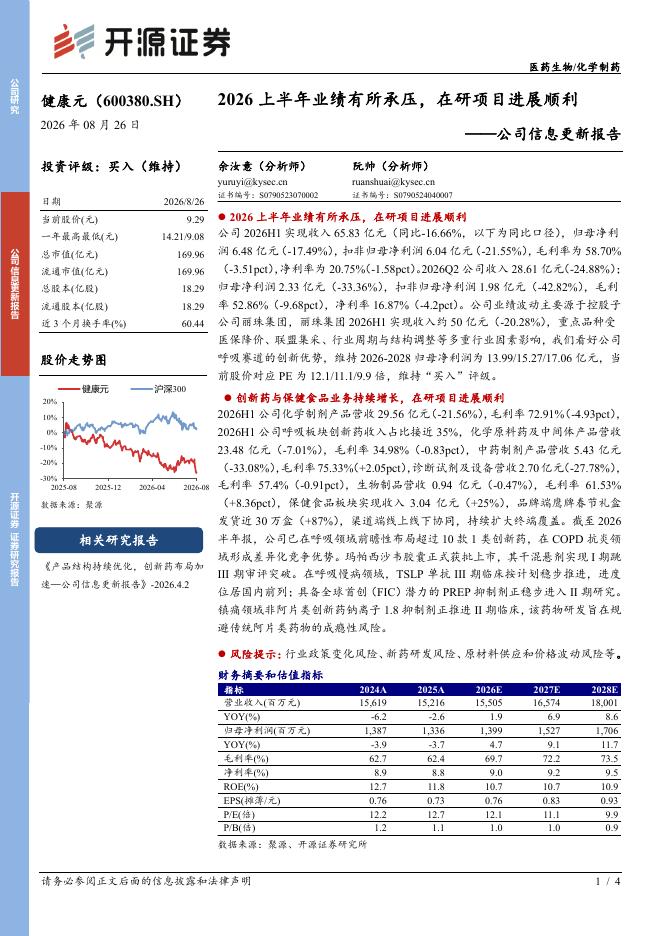 开源证券：健康元（600380）-公司信息更新报告：2026上半年业绩有所承压，在研项目进展顺利海报
