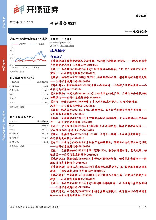 开源证券：开源晨会-260827海报