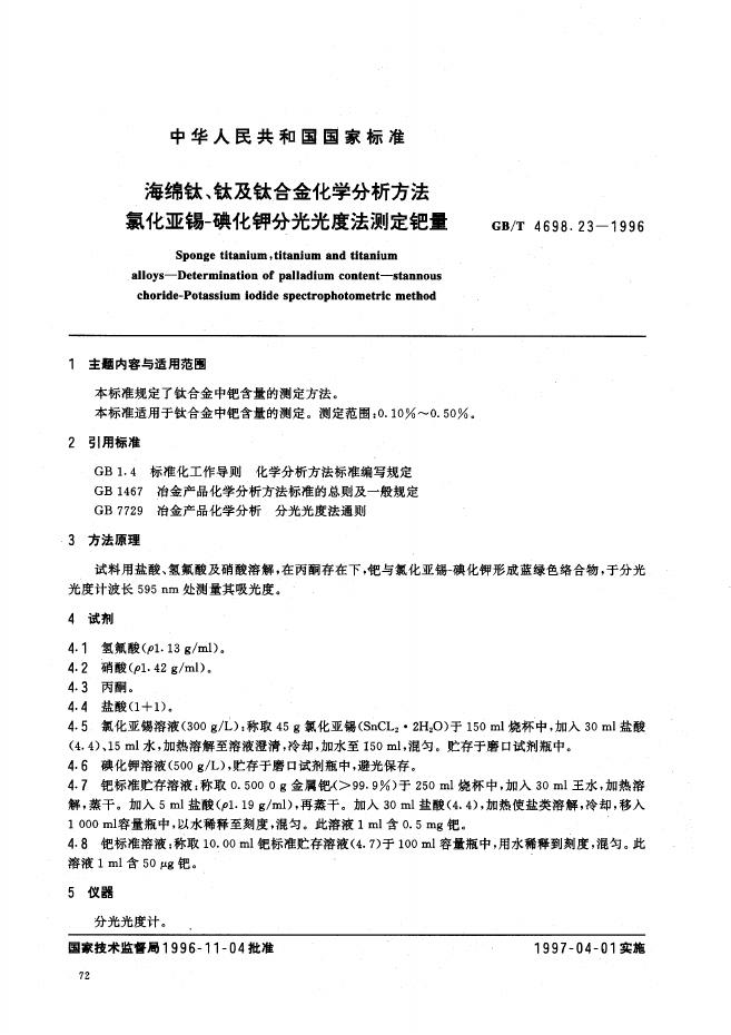 GB/T 4698.23-1996 标准预览