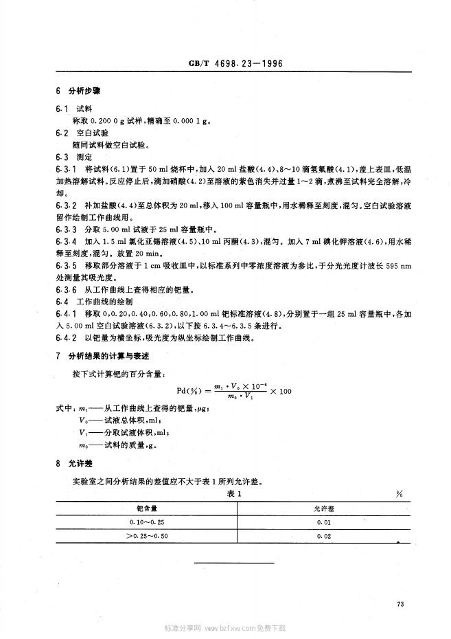 GB/T 4698.23-1996 标准预览