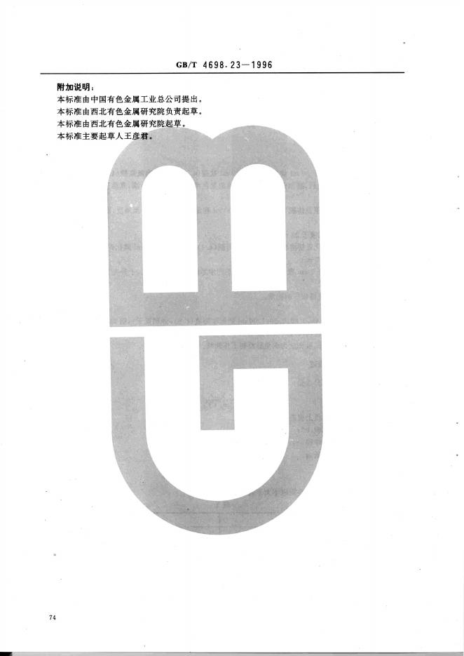 GB/T 4698.23-1996 标准预览