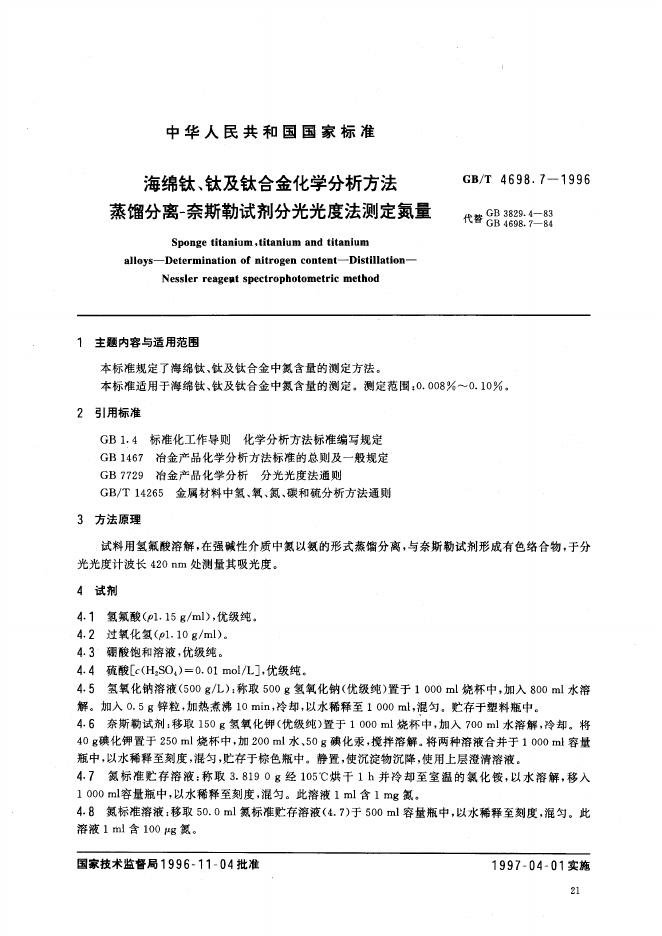 GB/T 4698.7-1996 标准预览