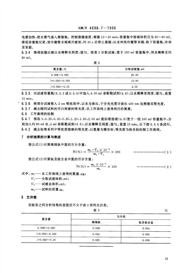 GB/T 4698.7-1996 标准预览