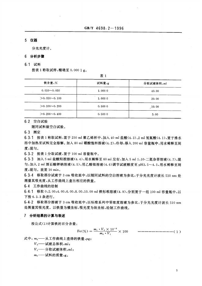 GB/T 4698.2-1996 标准预览