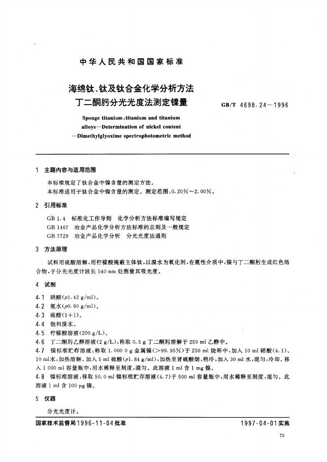 GB/T 4698.24-1996 标准预览