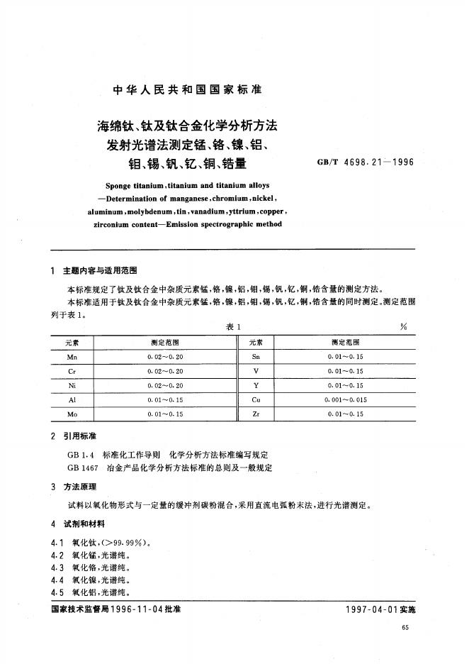 GB/T 4698.21-1996 标准预览