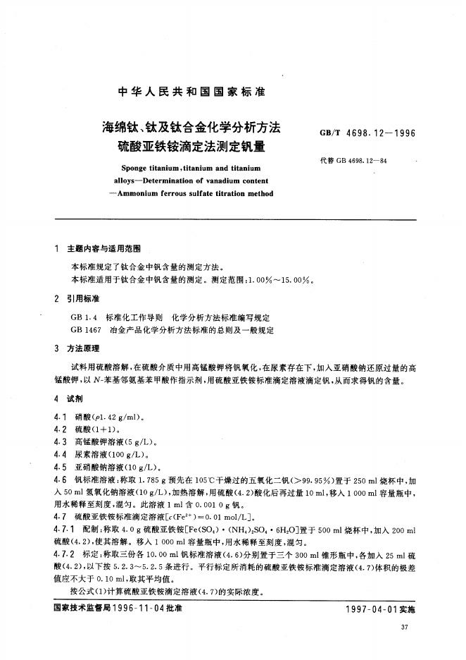 GB/T 4698.12-1996 标准预览