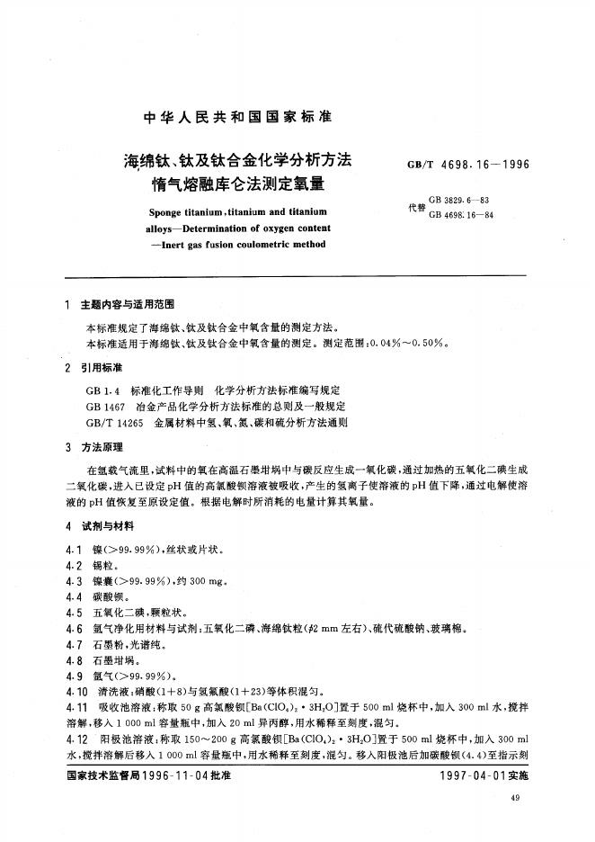 GB/T 4698.16-1996 标准预览