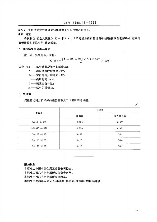 GB/T 4698.16-1996 标准预览