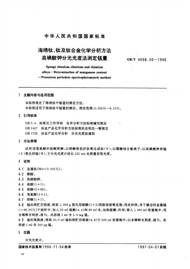GB/T 4698.20-1996 标准预览