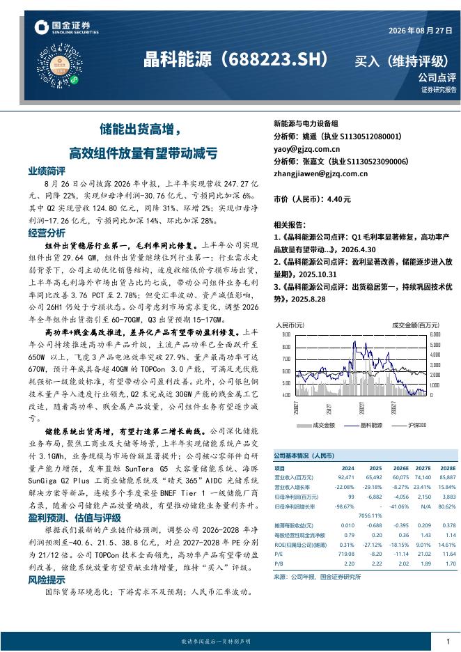 国金证券：晶科能源（688223）-储能出货高增，高效组件放量有望带动减亏海报