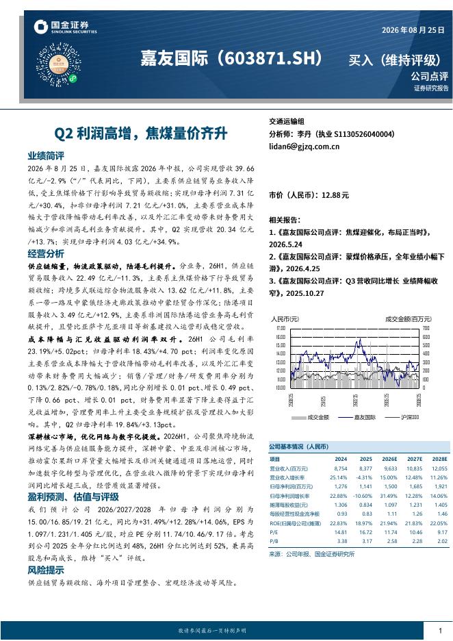 国金证券：嘉友国际（603871）-Q2利润高增，焦煤量价齐升海报