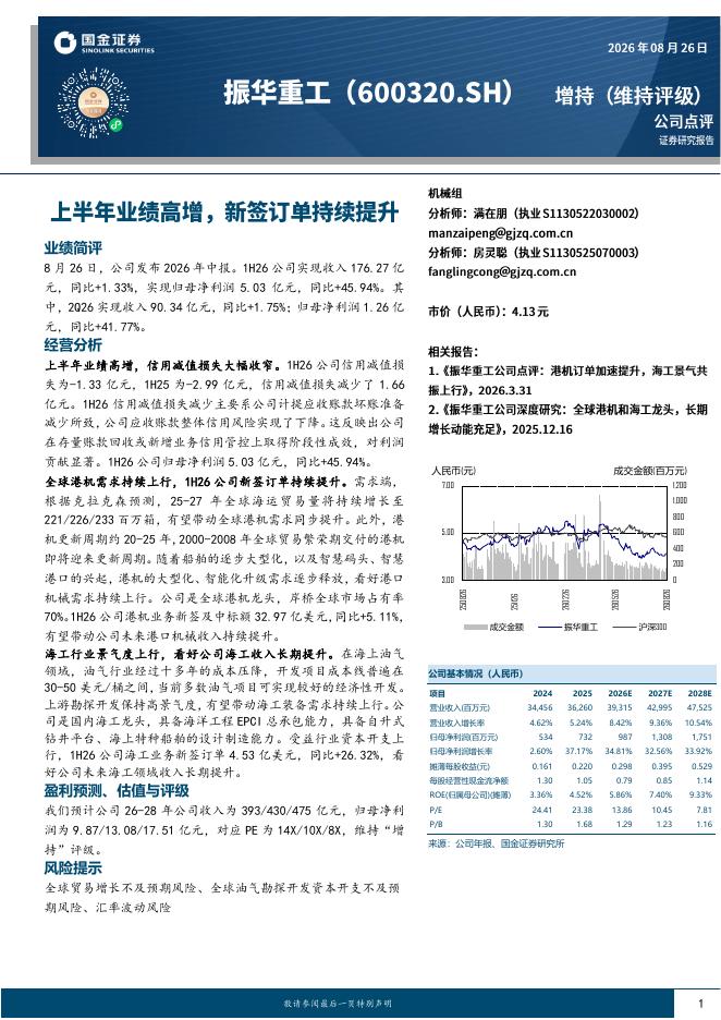 国金证券：振华重工（600320）-上半年业绩高增，新签订单持续提升海报